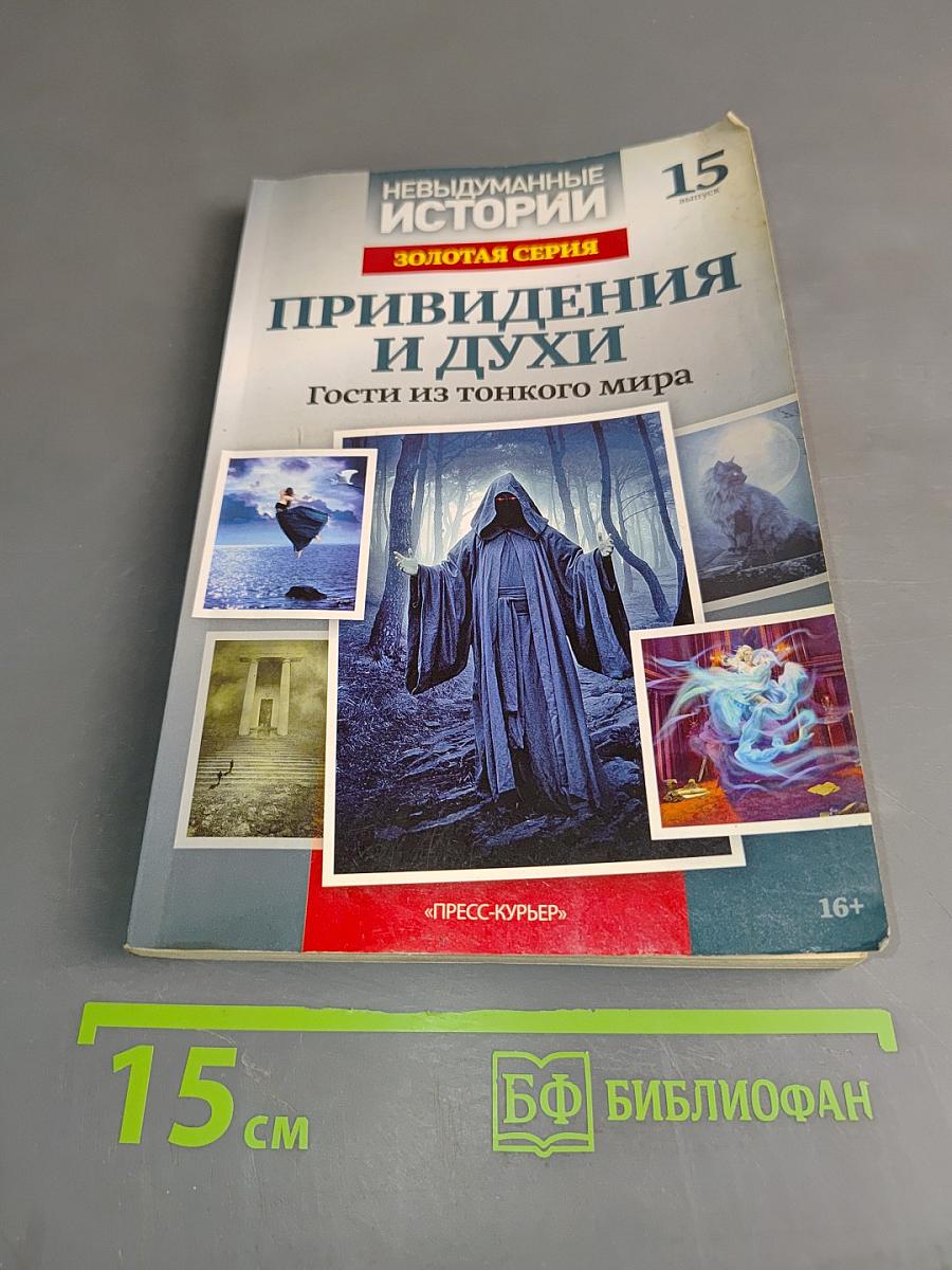 Привидения и духи. Гости из тонкого мира