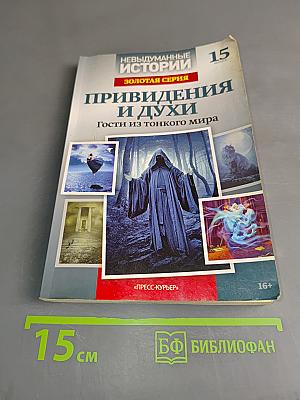 Привидения и духи. Гости из тонкого мира