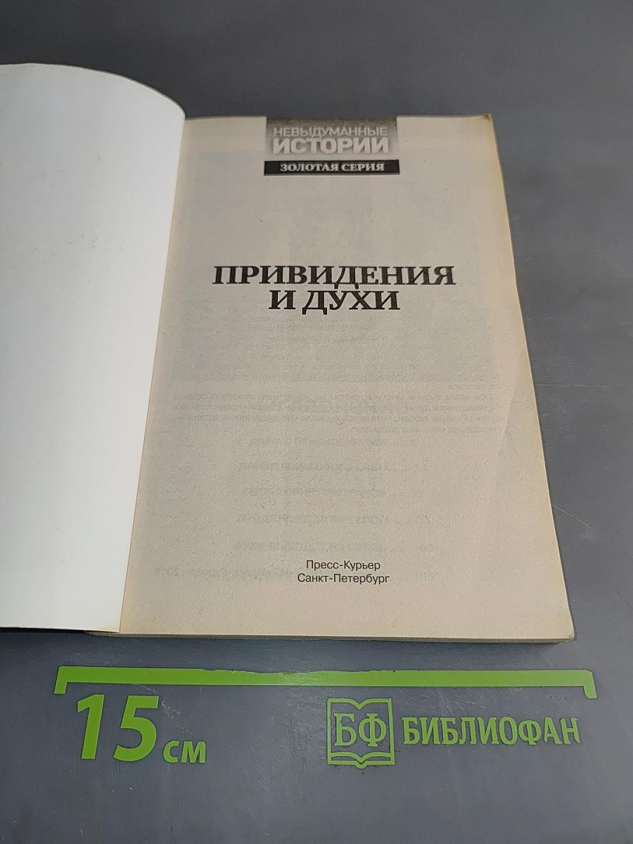 Привидения и духи. Гости из тонкого мира