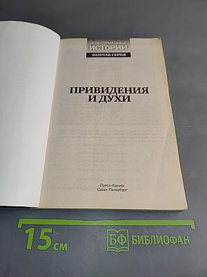 Привидения и духи. Гости из тонкого мира