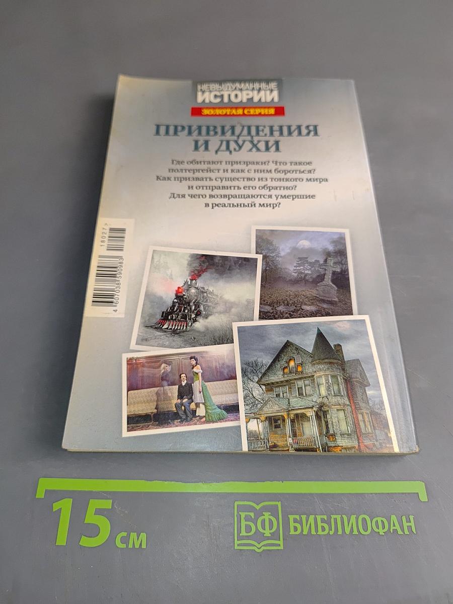 Привидения и духи. Гости из тонкого мира