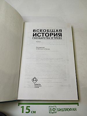Всеобщая история государства и права