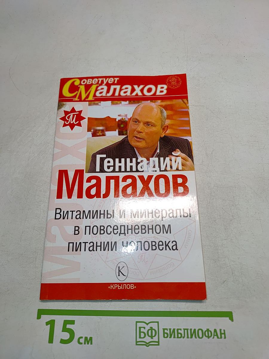 Витамины и минералы в повседневном питании человека
