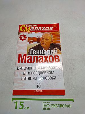 Витамины и минералы в повседневном питании человека