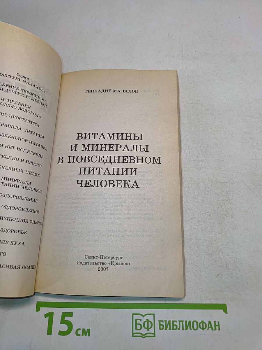 Витамины и минералы в повседневном питании человека