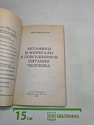 Витамины и минералы в повседневном питании человека