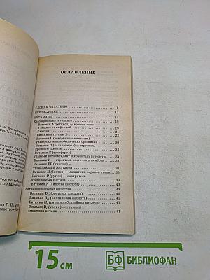 Витамины и минералы в повседневном питании человека