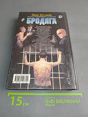 Бродяга