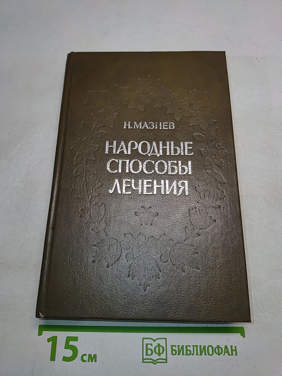 Народные способы лечения болезней