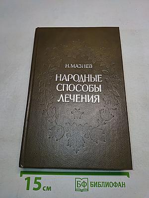 Народные способы лечения болезней