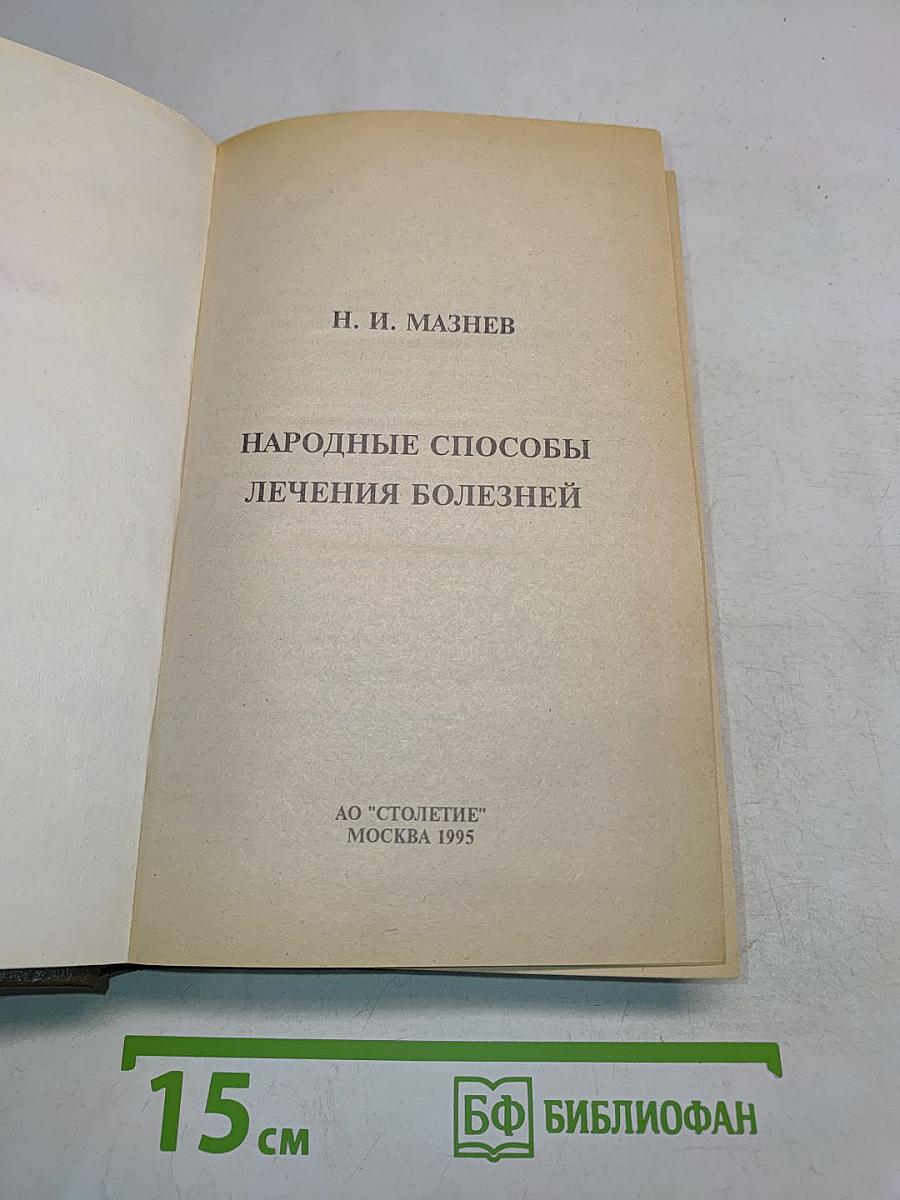Народные способы лечения болезней