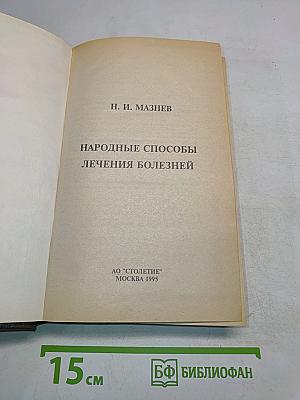 Народные способы лечения болезней