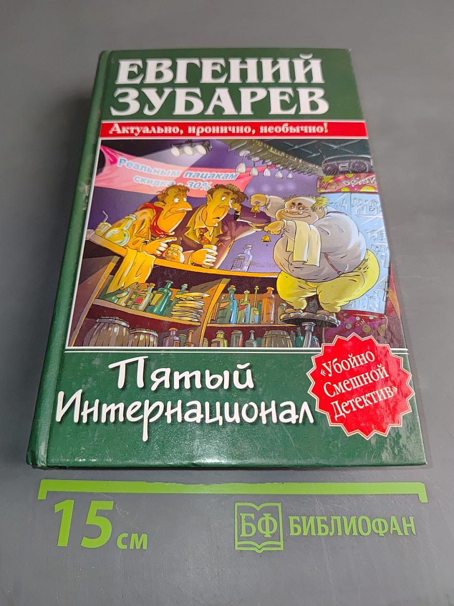 Пятый Интернационал
