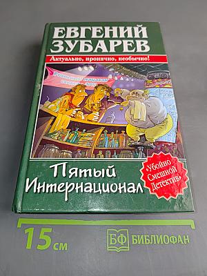 Пятый Интернационал