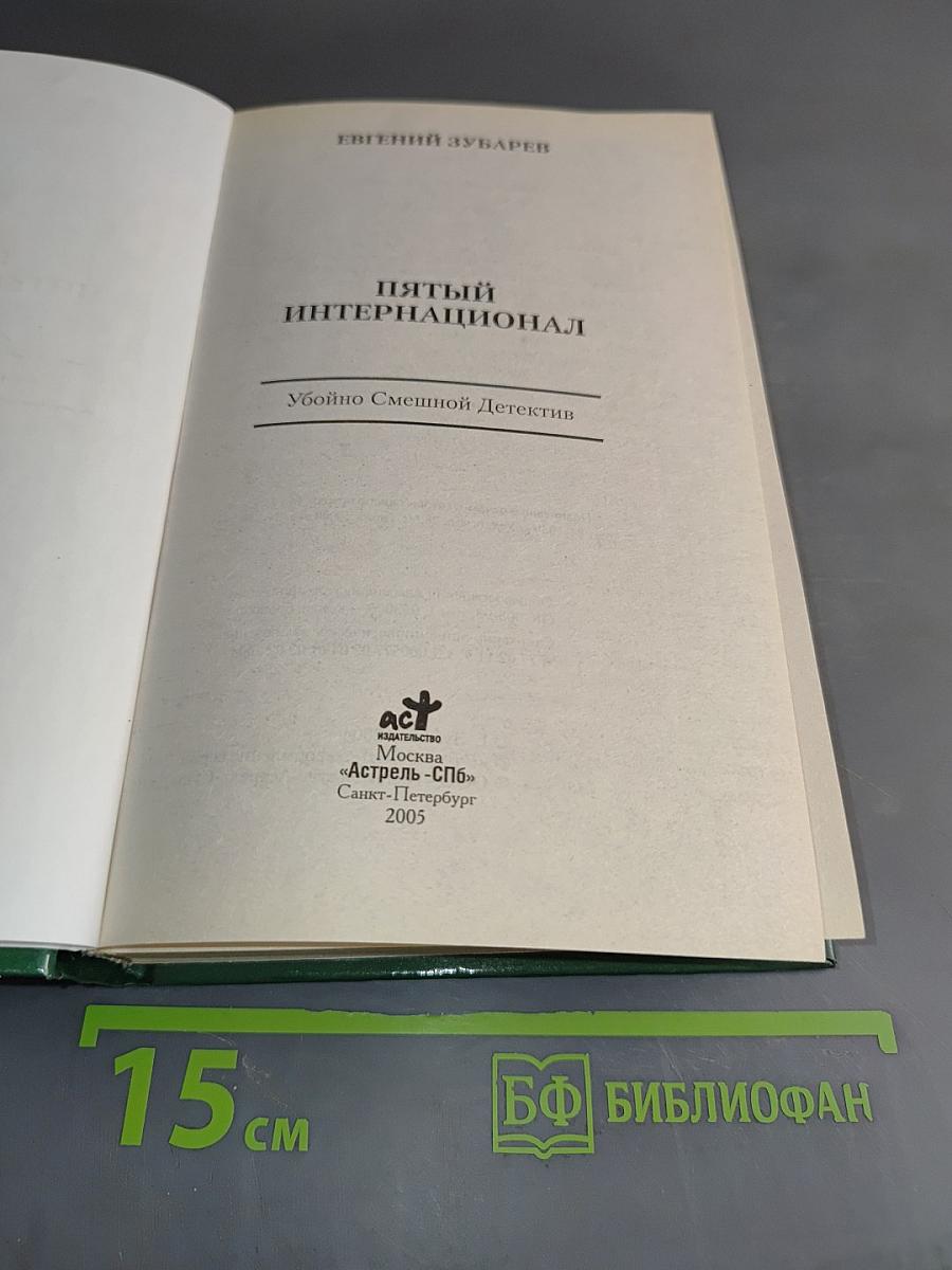 Пятый Интернационал