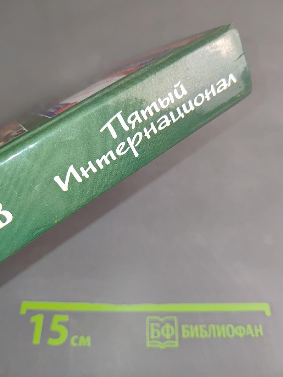 Пятый Интернационал