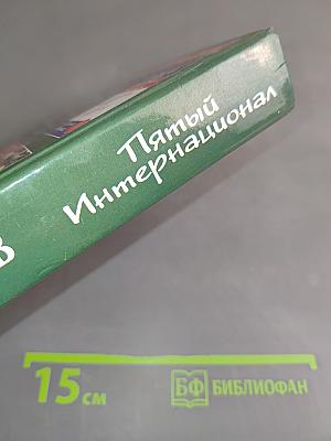 Пятый Интернационал