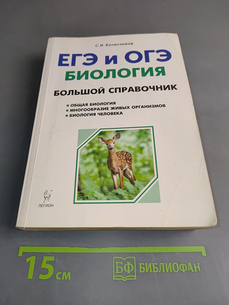 ЕГЭ и ОГЭ. Биология. Большой справочник