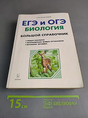 ЕГЭ и ОГЭ. Биология. Большой справочник
