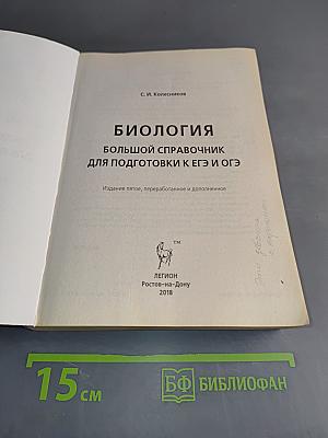 ЕГЭ и ОГЭ. Биология. Большой справочник