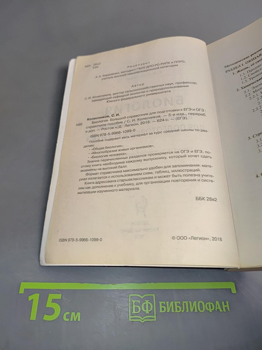 ЕГЭ и ОГЭ. Биология. Большой справочник