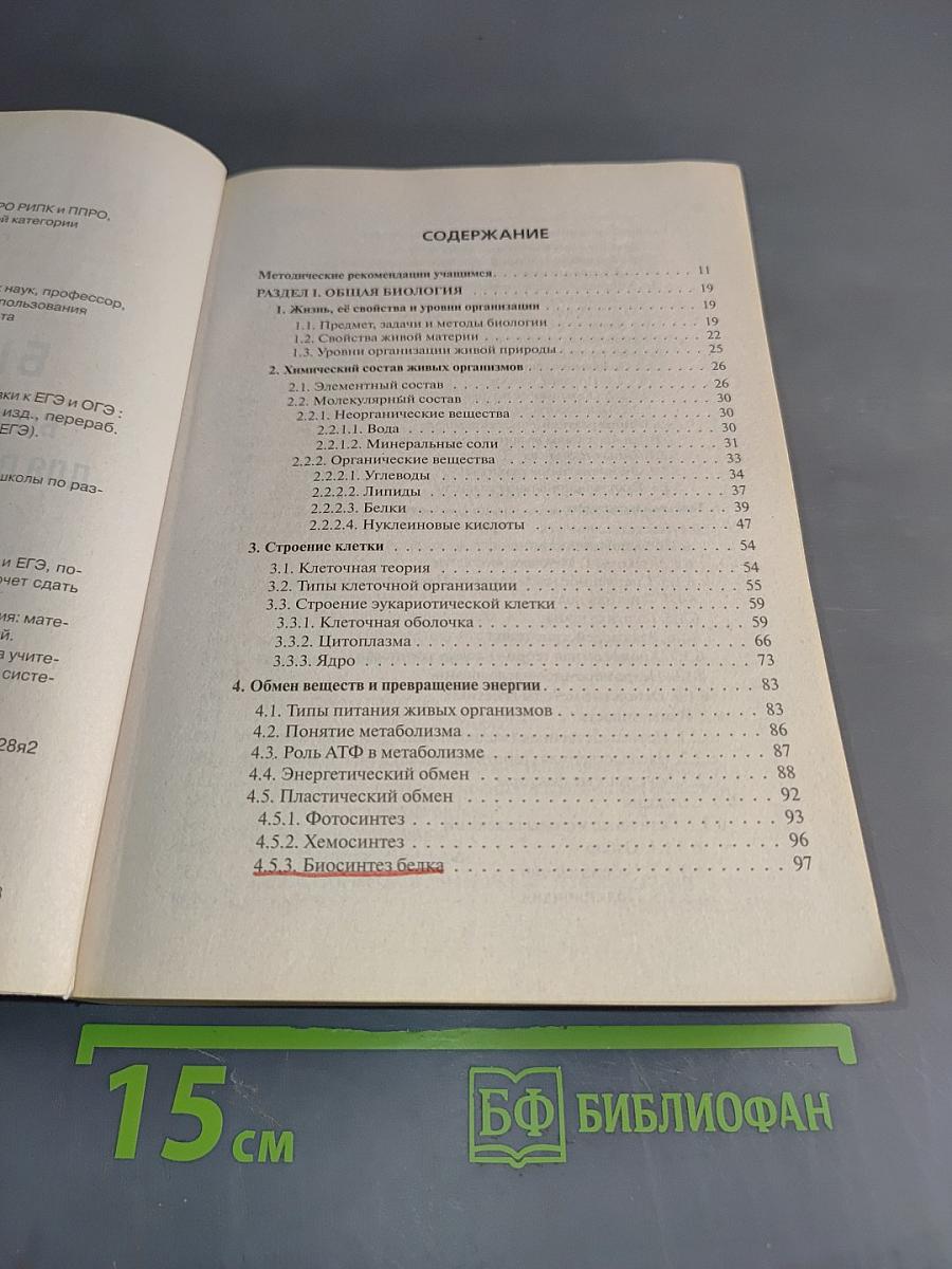 ЕГЭ и ОГЭ. Биология. Большой справочник