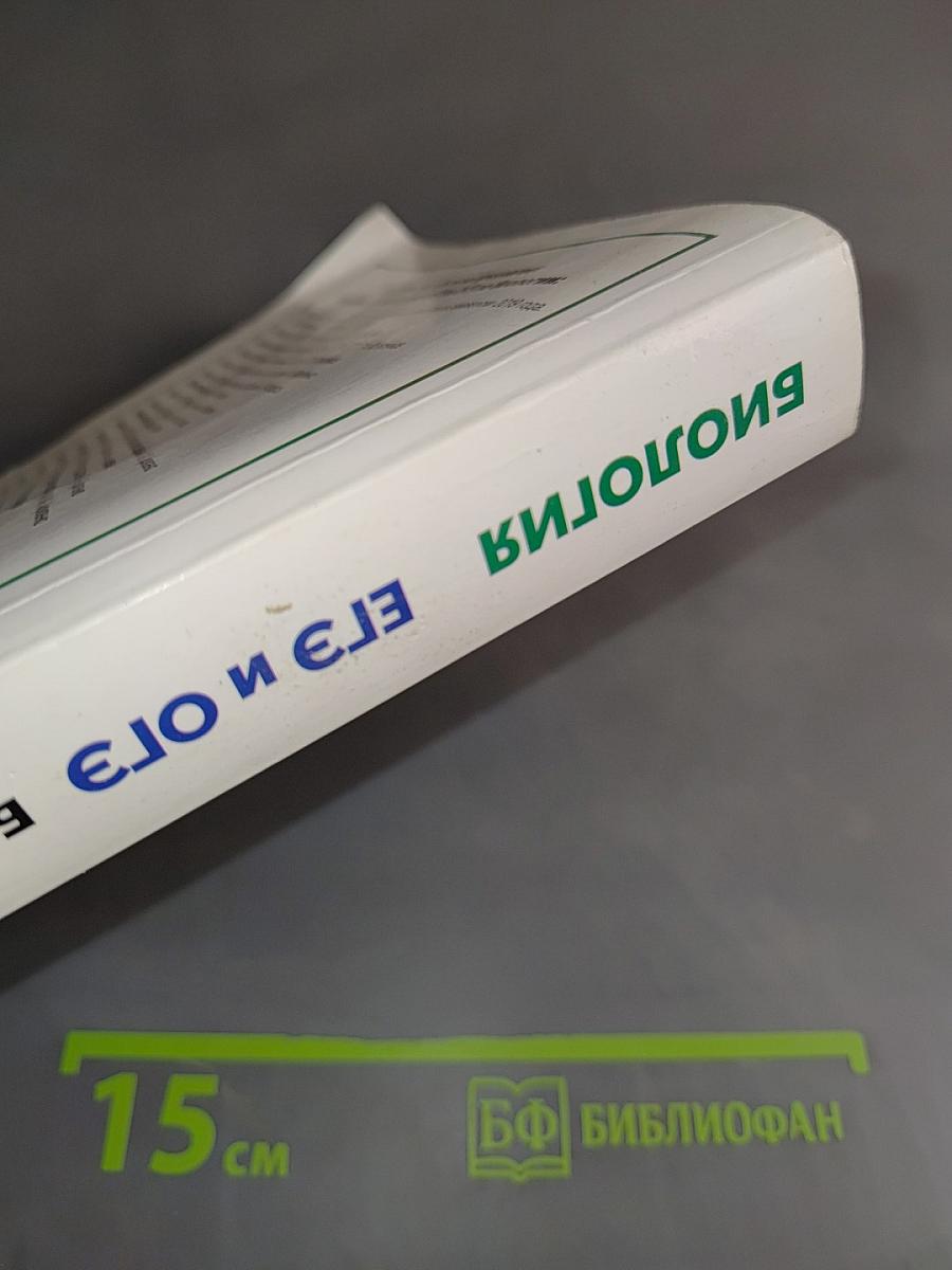 ЕГЭ и ОГЭ. Биология. Большой справочник