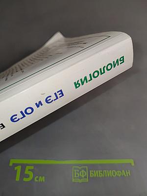 ЕГЭ и ОГЭ. Биология. Большой справочник