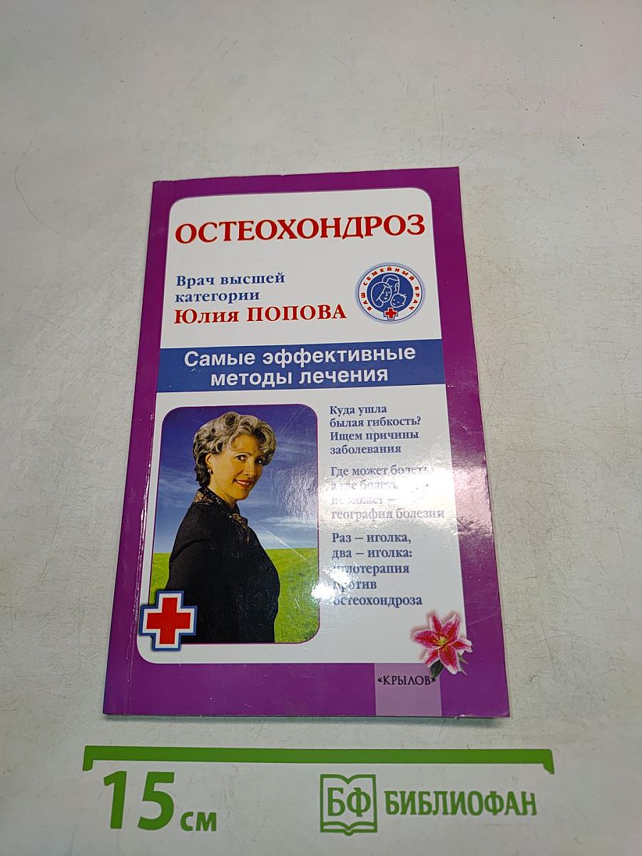 Остеохондроз. Самые эффективные методы лечения