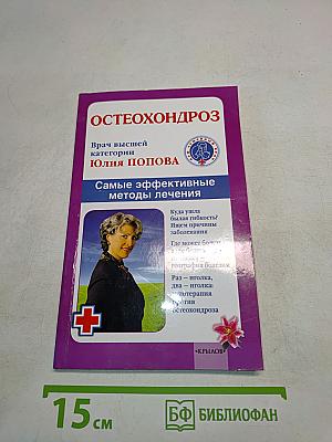 Остеохондроз. Самые эффективные методы лечения
