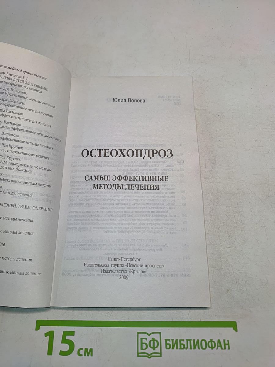 Остеохондроз. Самые эффективные методы лечения