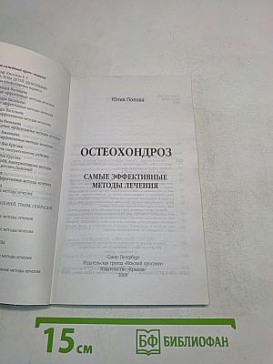 Остеохондроз. Самые эффективные методы лечения