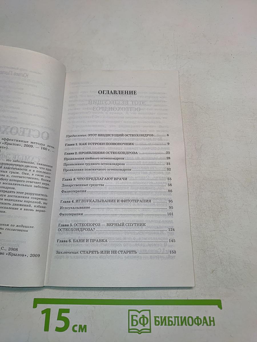 Остеохондроз. Самые эффективные методы лечения