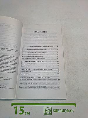 Остеохондроз. Самые эффективные методы лечения