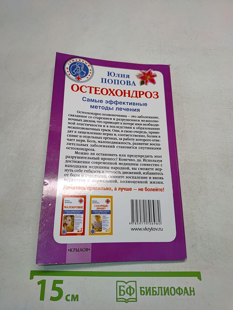 Остеохондроз. Самые эффективные методы лечения