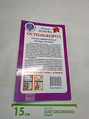 Остеохондроз. Самые эффективные методы лечения