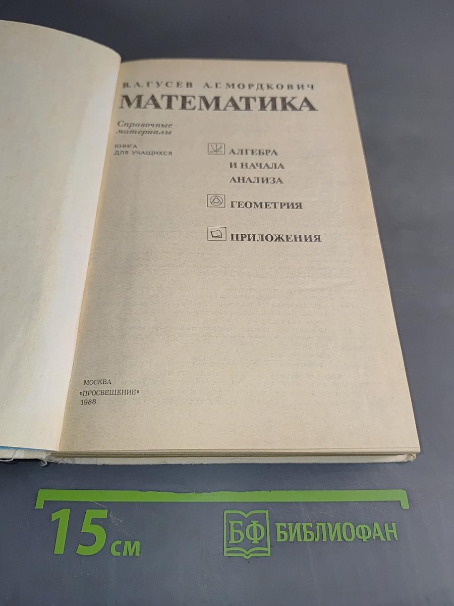Математика. Справочные материалы