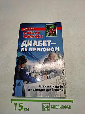 Диабет – не приговор! О жизни, судьбе и надеждах диабетиков