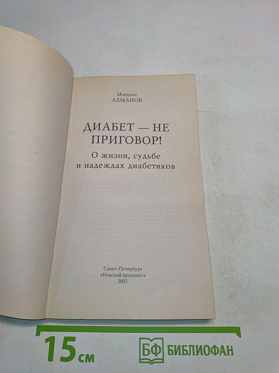 Диабет – не приговор! О жизни, судьбе и надеждах диабетиков