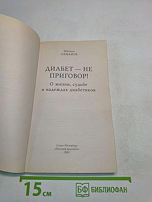 Диабет – не приговор! О жизни, судьбе и надеждах диабетиков