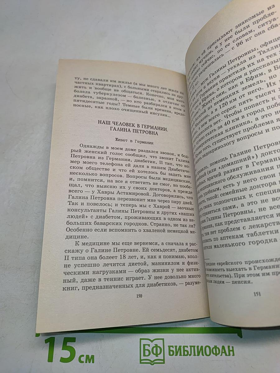 Диабет – не приговор! О жизни, судьбе и надеждах диабетиков