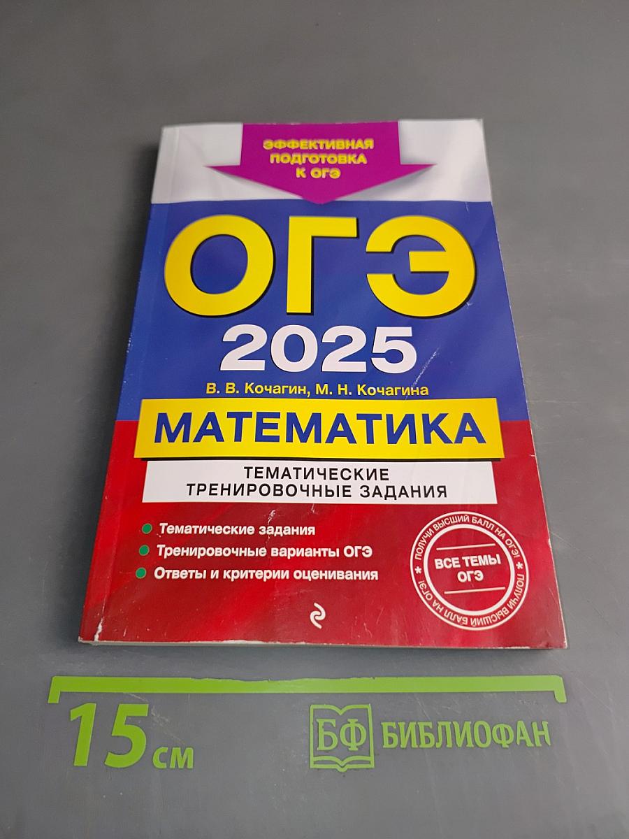 ОГЭ 2025. Математика. Тематические тренировочные задания