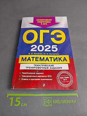 ОГЭ 2025. Математика. Тематические тренировочные задания