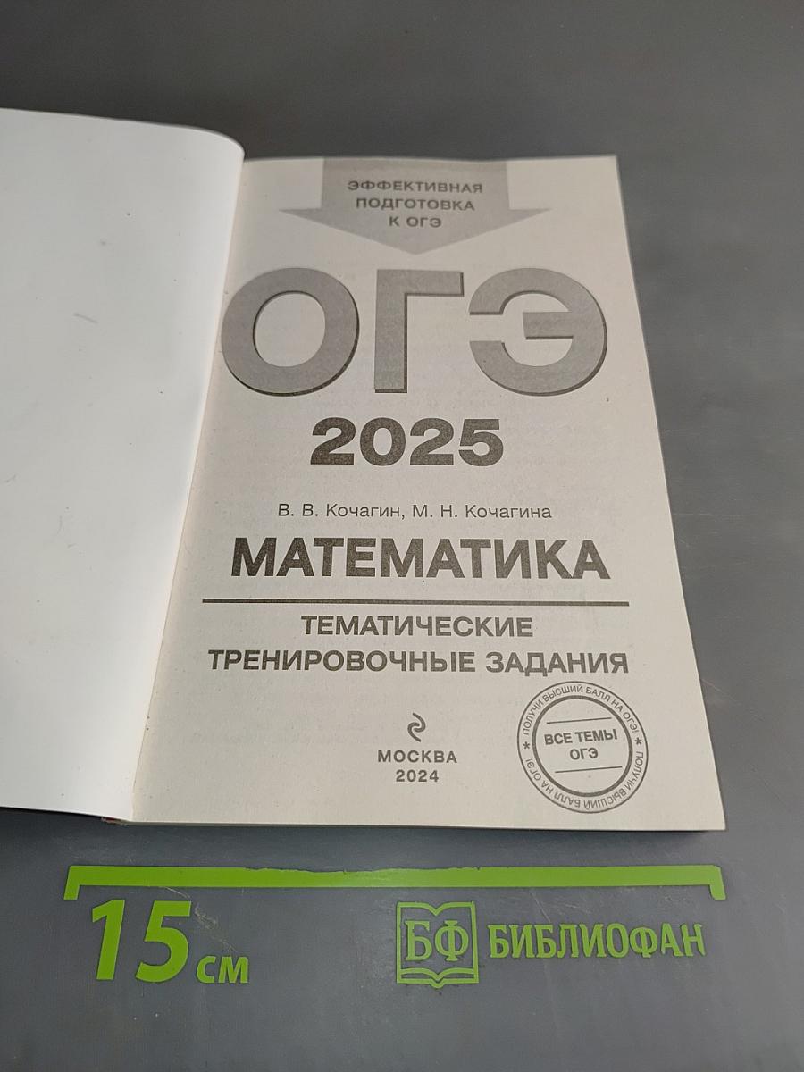 ОГЭ 2025. Математика. Тематические тренировочные задания