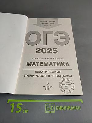 ОГЭ 2025. Математика. Тематические тренировочные задания