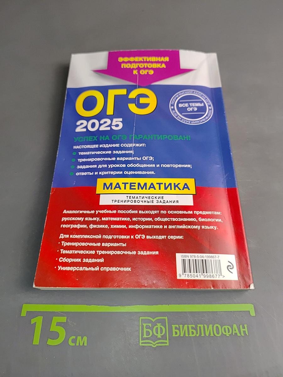 ОГЭ 2025. Математика. Тематические тренировочные задания