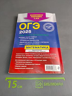ОГЭ 2025. Математика. Тематические тренировочные задания