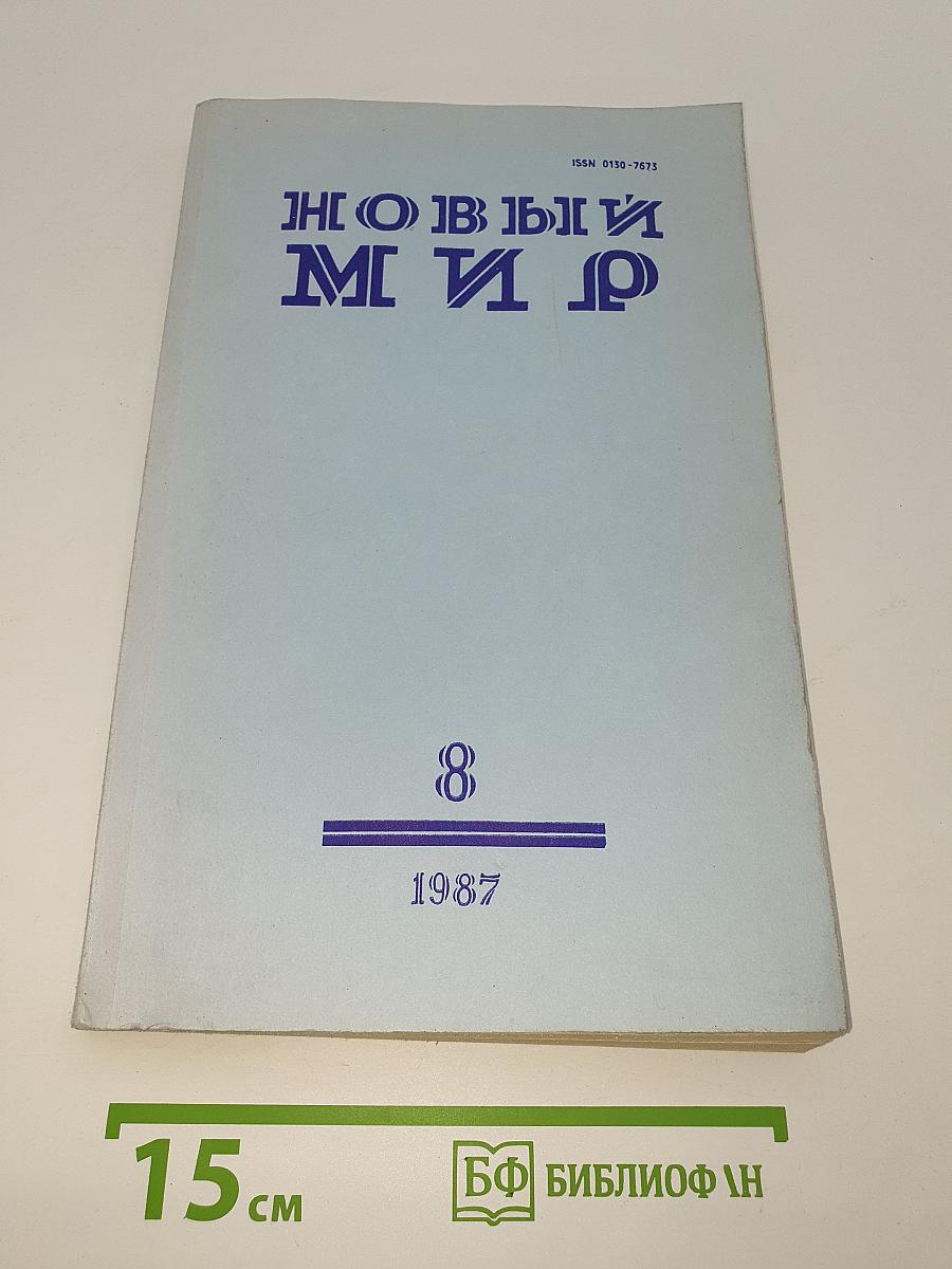 Новый Мир. Ежемесячный литературно-художественный и общественно-политический журнал. 1987. № 8
