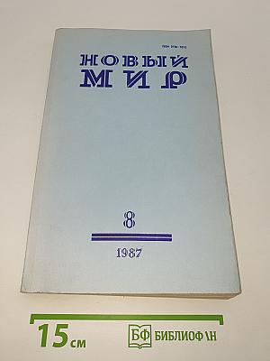 Новый Мир. Ежемесячный литературно-художественный и общественно-политический журнал. 1987. № 8