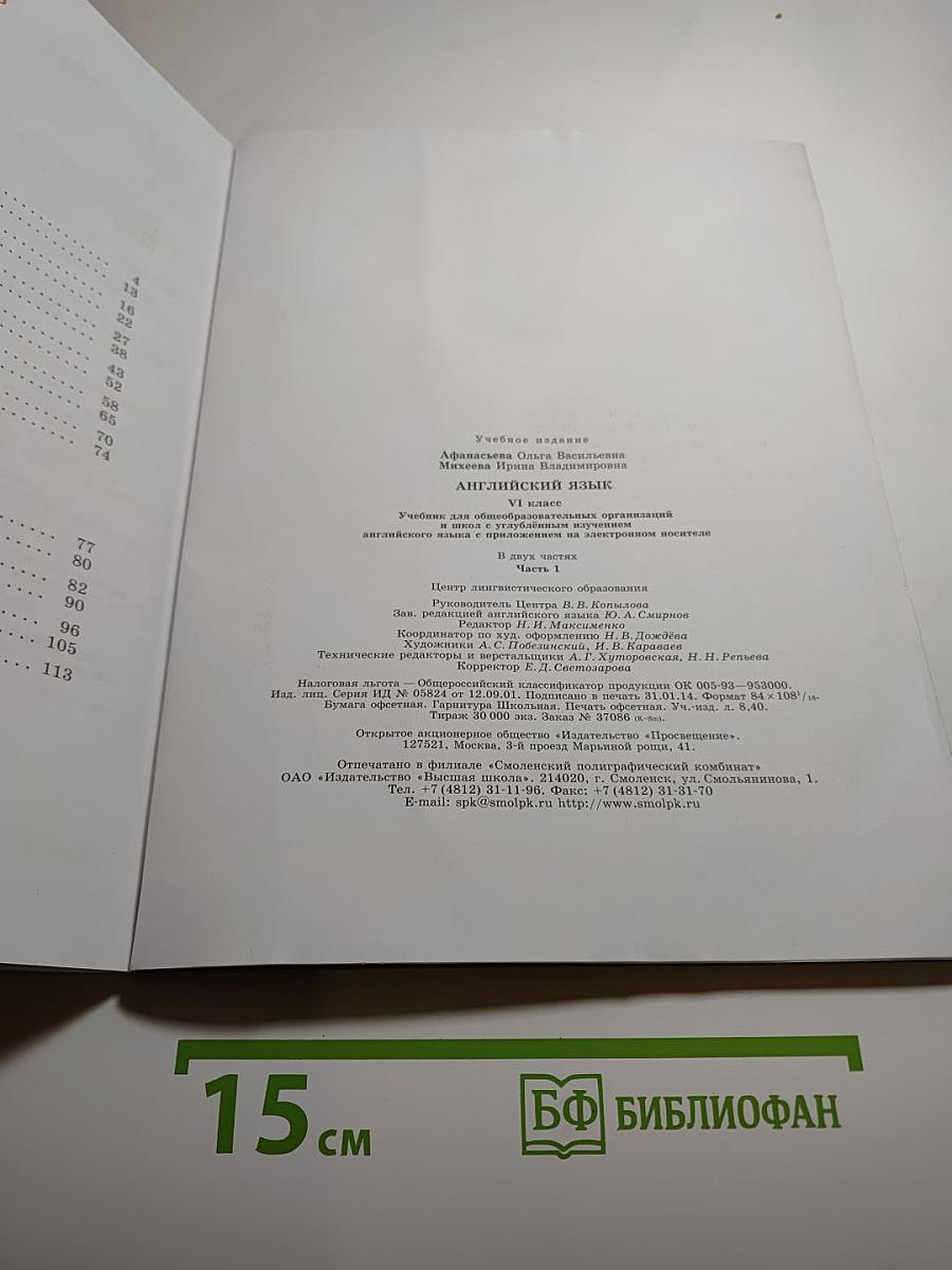 Английский язык. VI класс. Student's Book. Часть 1